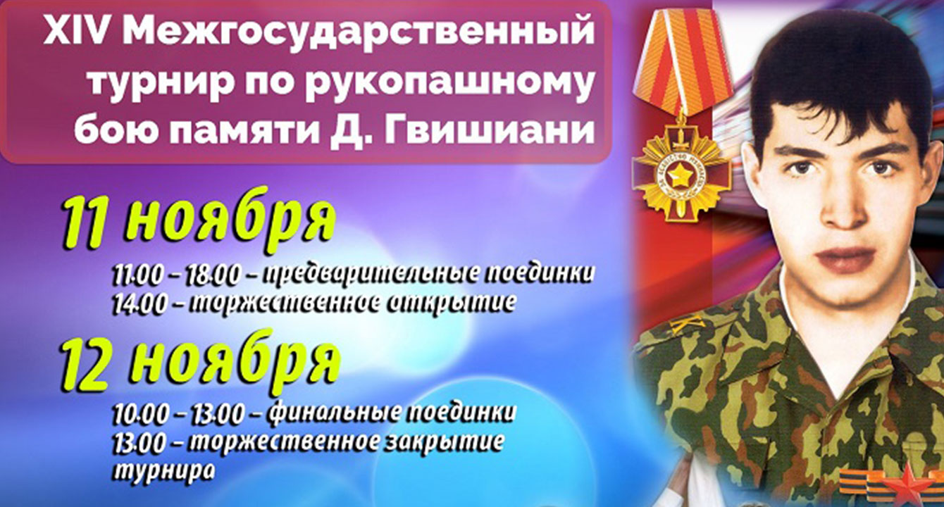 XIV МЕЖДУНАРОДНЫЙ ТУРНИР ПО РУКОПАШНОМУ БОЮ ПАМЯТИ ДМИТРИЯ ГВИШИАНИ